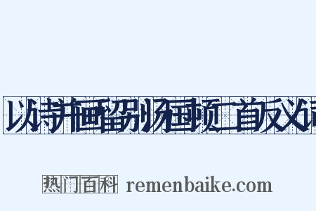 以诗并画留别汤国顿二首反义词是什么意思的图片